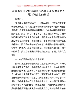 在国有企业纪检监察系统办案人员能力素质专题培训会上的讲话.docx