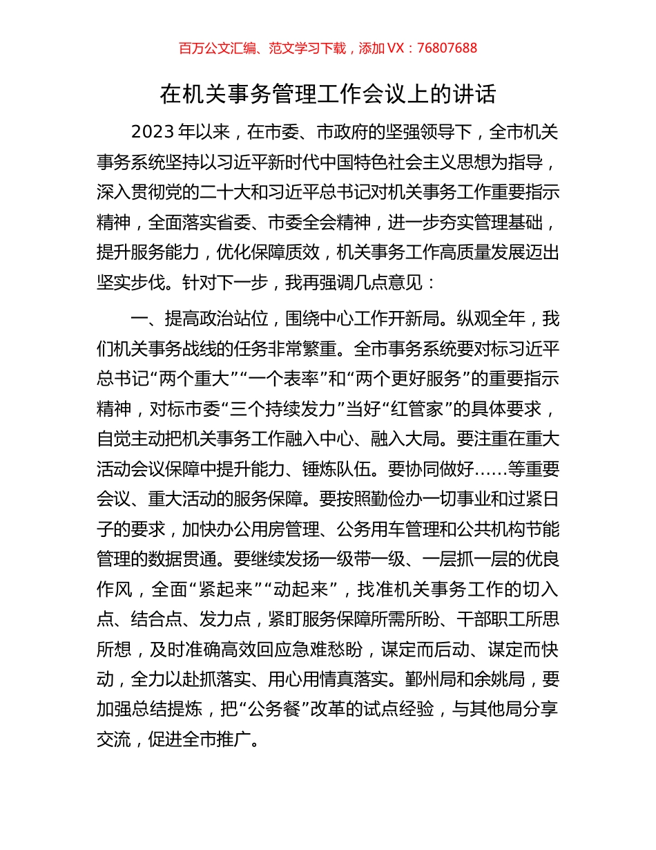 在机关事务管理工作会议上的讲话.docx_第1页