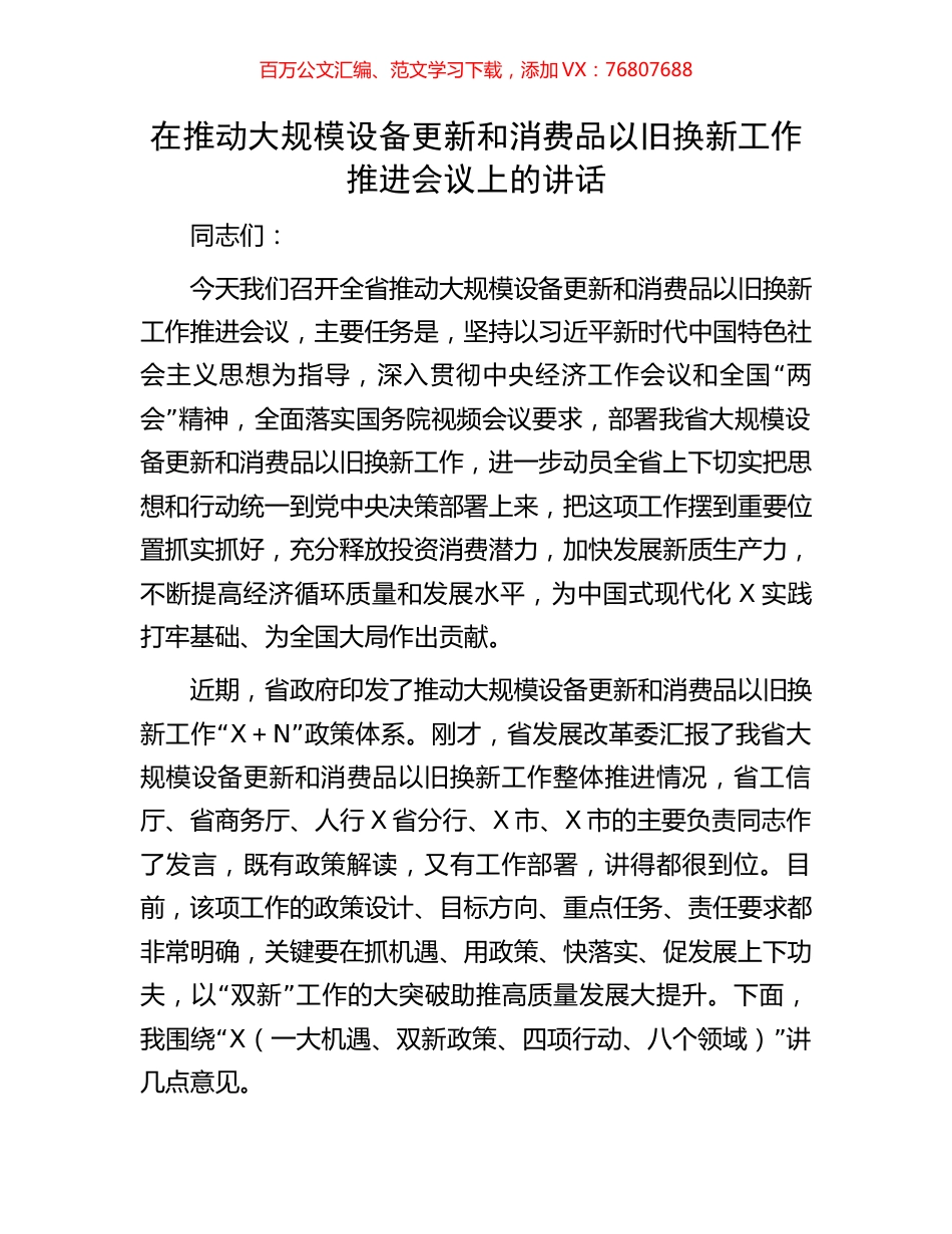 在推动大规模设备更新和消费品以旧换新工作推进会议上的讲话.docx_第1页