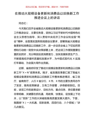 在推动大规模设备更新和消费品以旧换新工作推进会议上的讲话.docx