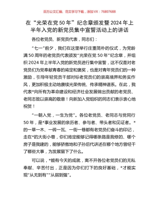 在“光荣在党50年”纪念章颁发暨2024年上半年入党的新党员集中宣誓活动上的讲话.docx