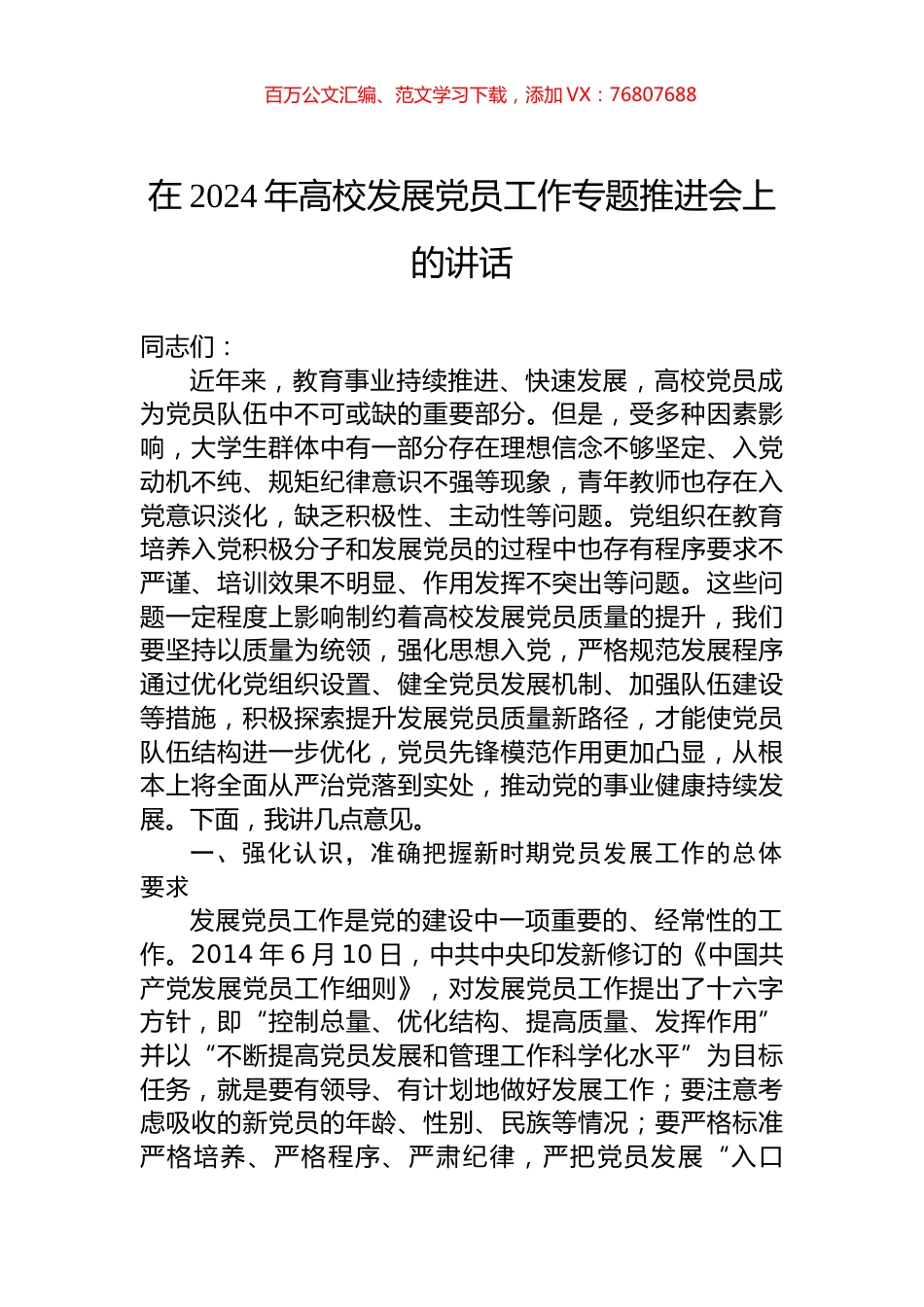 在2024年高校发展党员工作专题推进会上的讲话.docx_第1页