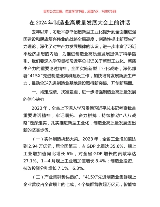 在2024年制造业高质量发展大会上的讲话.docx