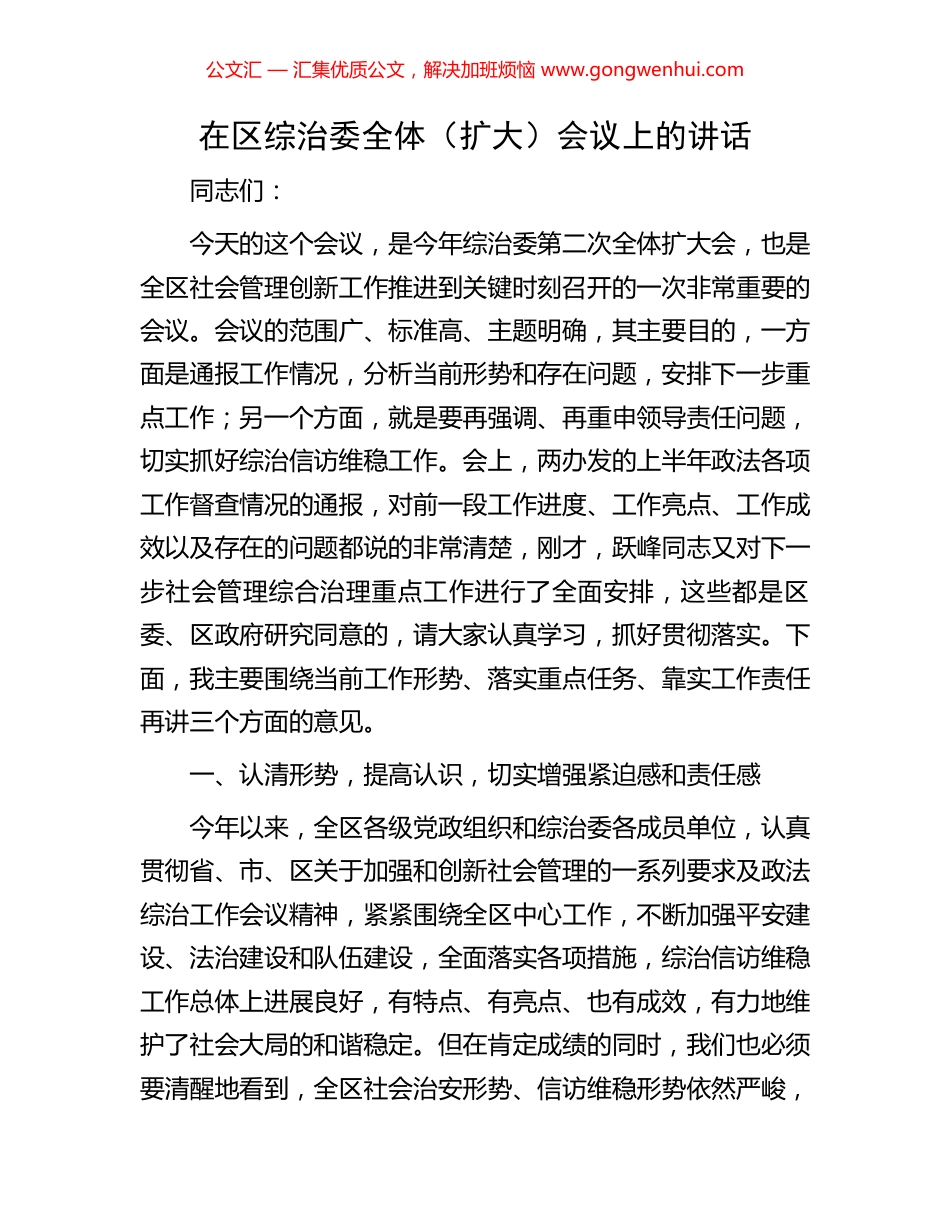 在区综治委全体（扩大）会议上的讲话.docx_第1页