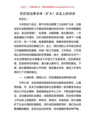 在区综治委全体（扩大）会议上的讲话.docx