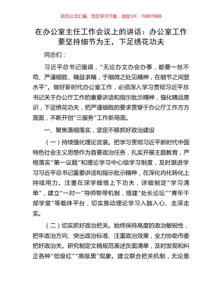 在办公室主任工作会议上的讲话：办公室工作要坚持细节为王，下足绣花功夫.docx