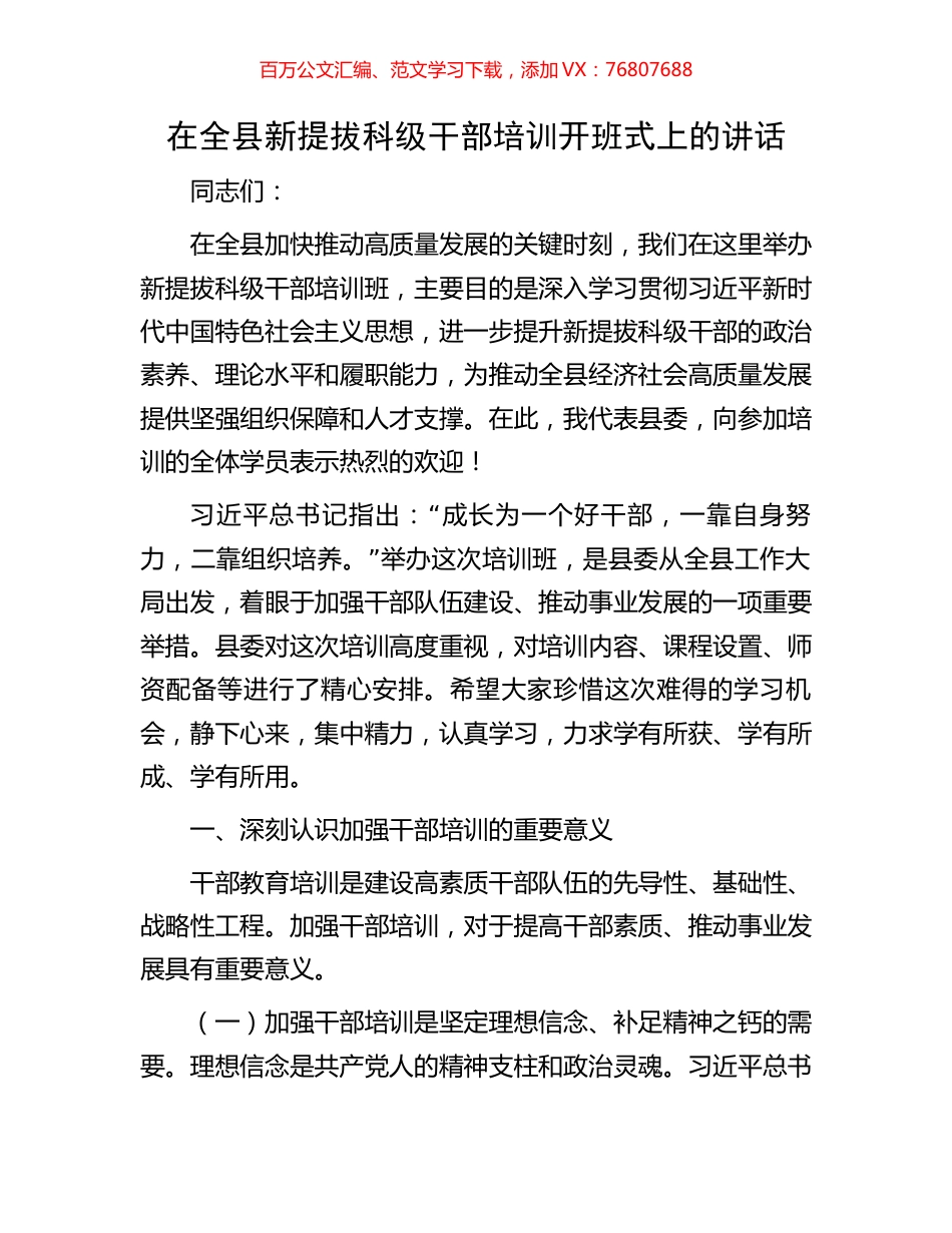 在全县新提拔科级干部培训开班式上的讲话.docx_第1页