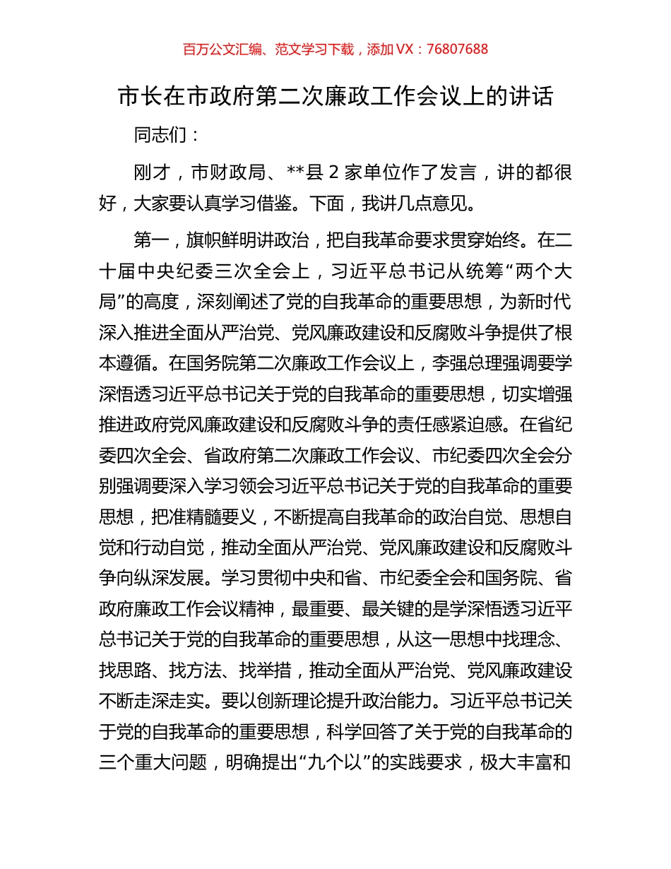 市长在市政府第二次廉政工作会议上的讲话.docx_第1页