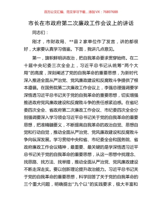 市长在市政府第二次廉政工作会议上的讲话.docx