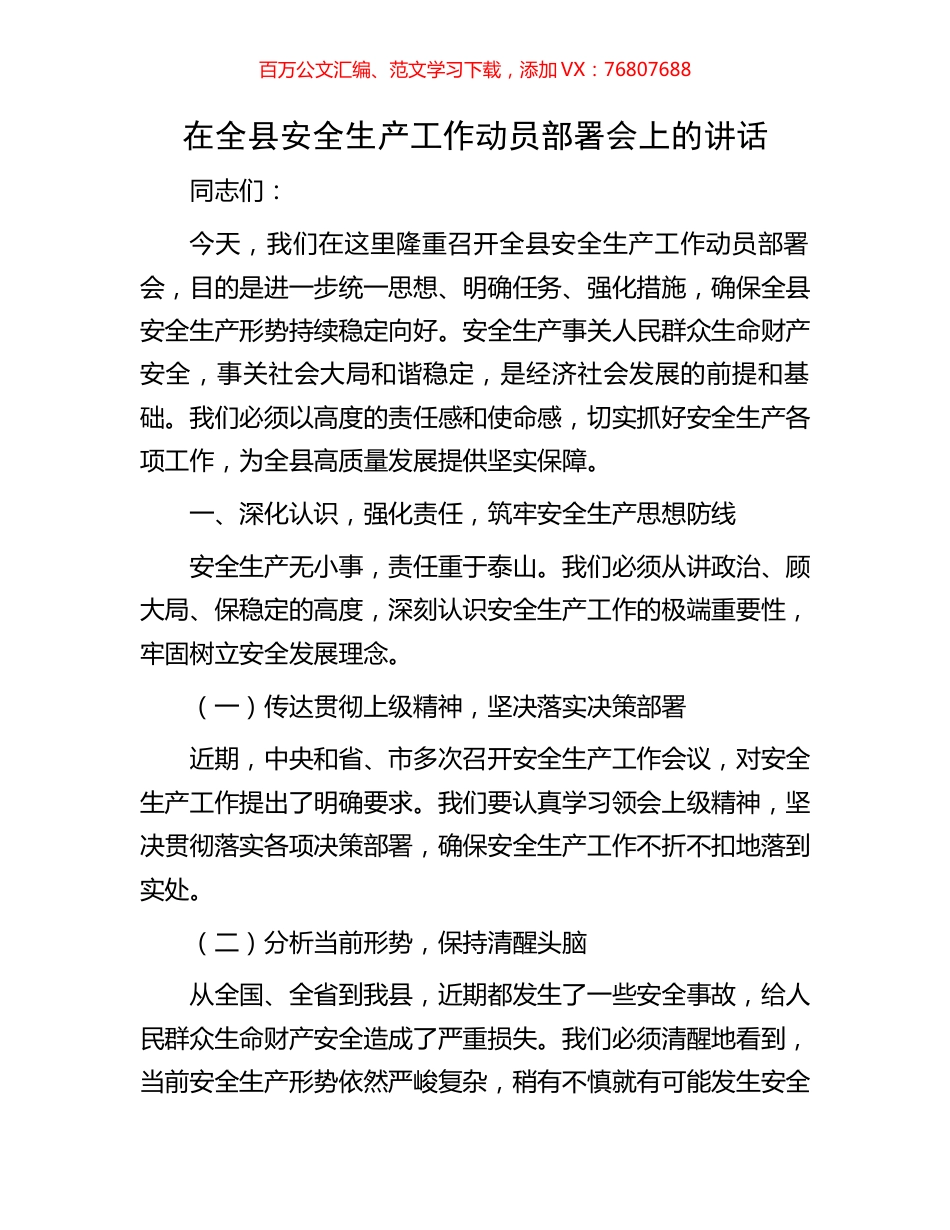 在全县安全生产工作动员部署会上的讲话.docx_第1页