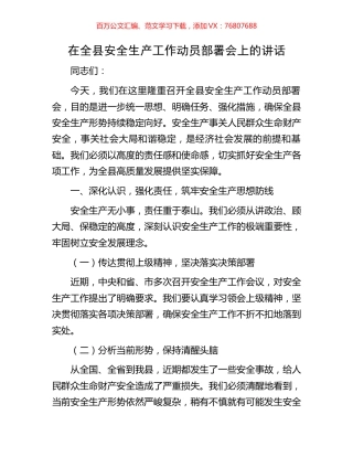 在全县安全生产工作动员部署会上的讲话.docx
