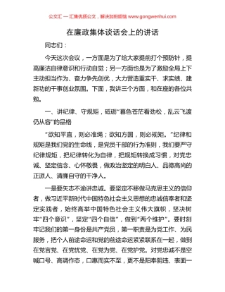 在廉政集体谈话会上的讲话.docx