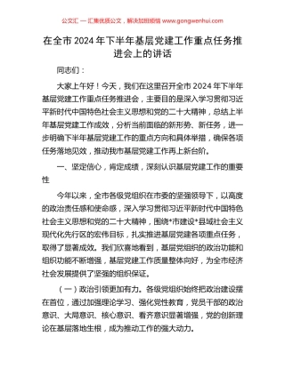 在全市2024年下半年基层党建工作重点任务推进会上的讲话.docx