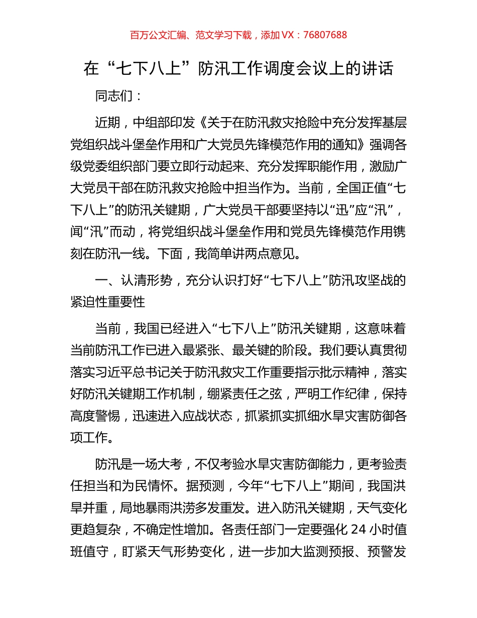 在“七下八上”防汛工作调度会议上的讲话.docx_第1页