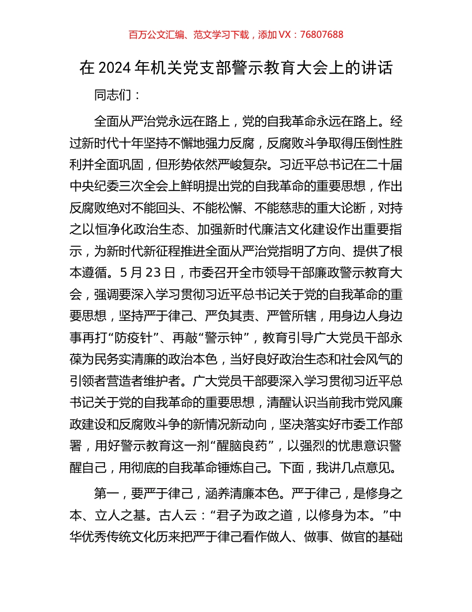 在2024年机关党支部警示教育大会上的讲话.docx_第1页