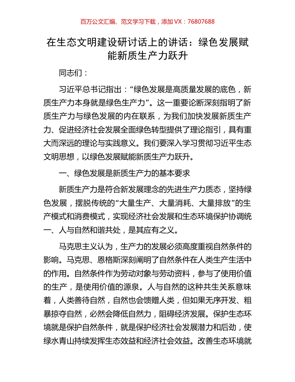 在生态文明建设研讨话上的讲话：绿色发展赋能新质生产力跃升.docx_第1页