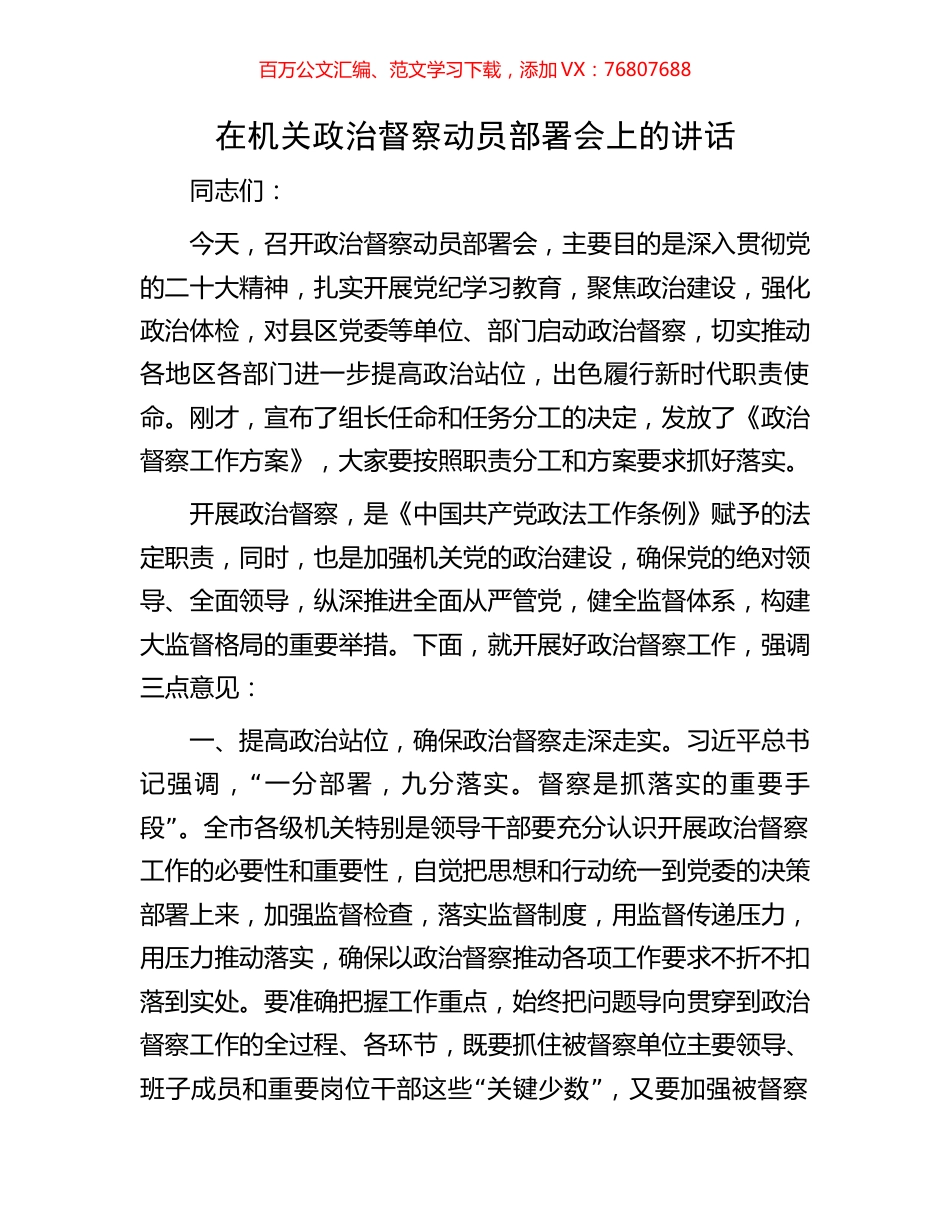 在机关政治督察动员部署会上的讲话.docx_第1页