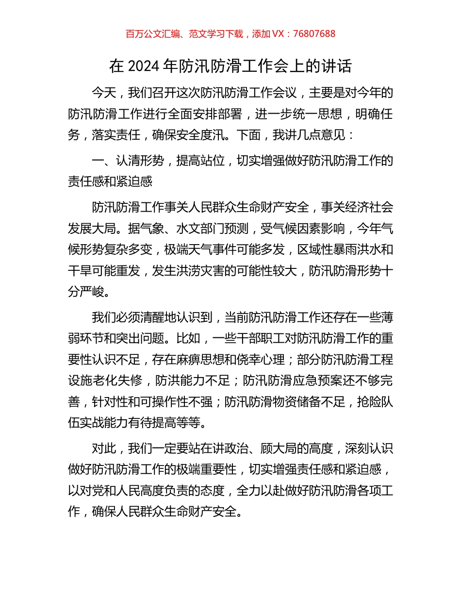 在2024年防汛防滑工作会上的讲话.docx_第1页