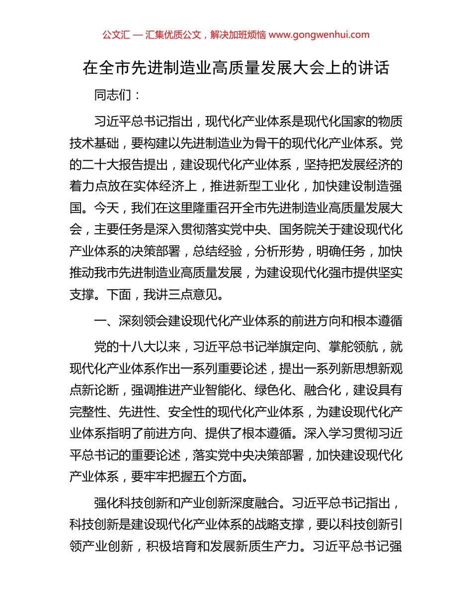 在全市先进制造业高质量发展大会上的讲话.docx_第1页