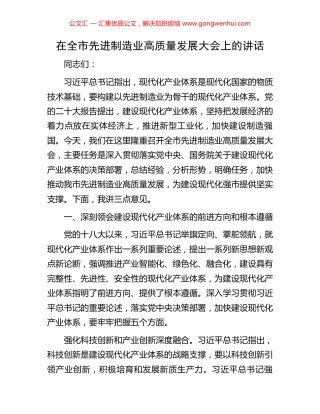 在全市先进制造业高质量发展大会上的讲话.docx