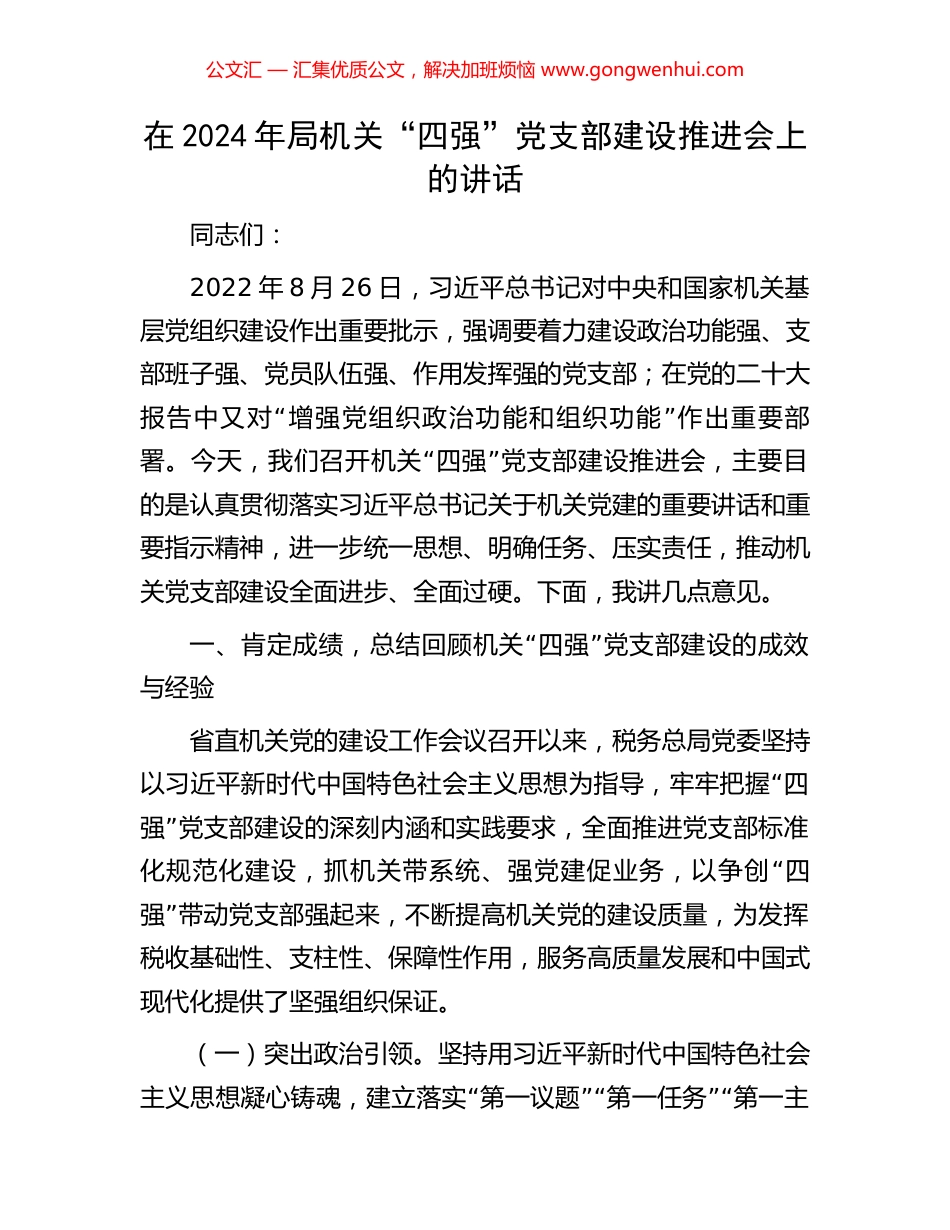在2024年局机关“四强”党支部建设推进会上的讲话.docx_第1页