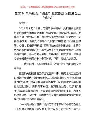 在2024年局机关“四强”党支部建设推进会上的讲话.docx