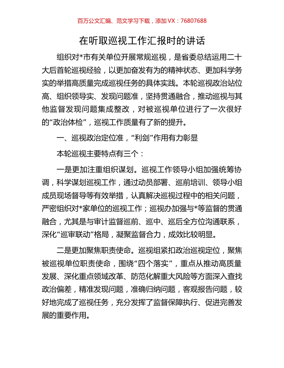 在听取巡视工作汇报时的讲话.docx_第1页