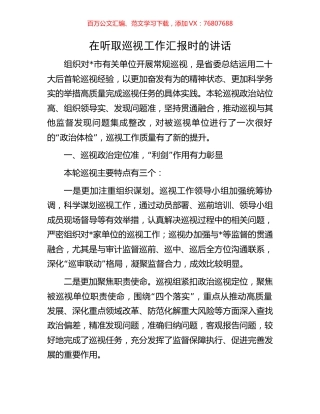 在听取巡视工作汇报时的讲话.docx