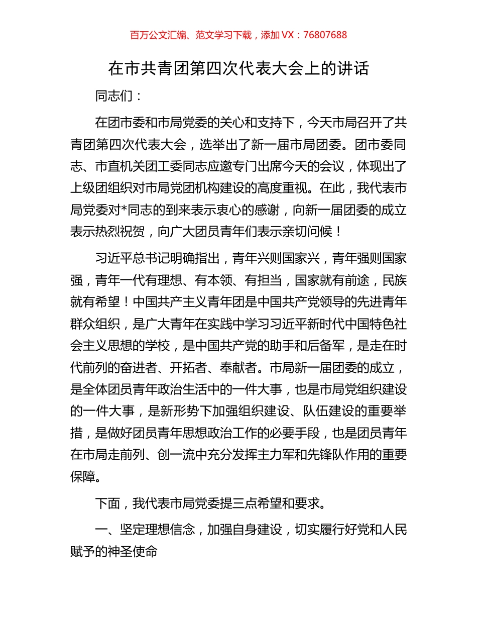 在市共青团第四次代表大会上的讲话.docx_第1页
