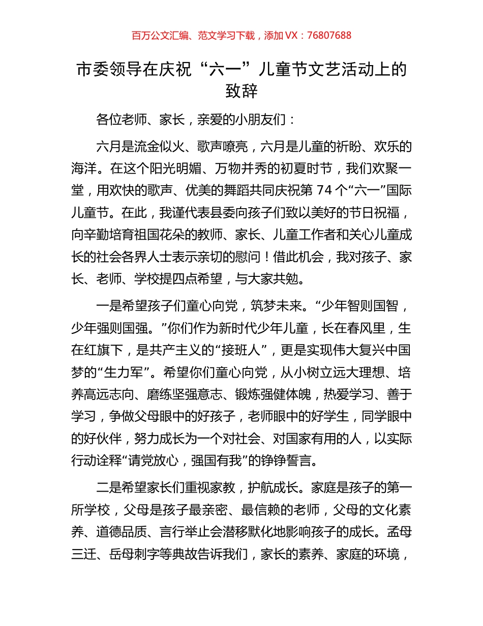 市委领导在庆祝“六一”儿童节文艺活动上的致辞.docx_第1页