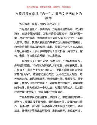 市委领导在庆祝“六一”儿童节文艺活动上的致辞.docx