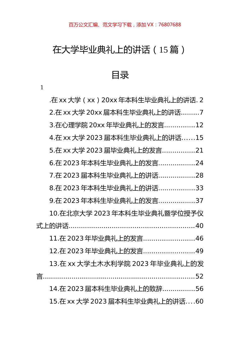 在大学毕业典礼上的讲话（15篇）.docx_第1页