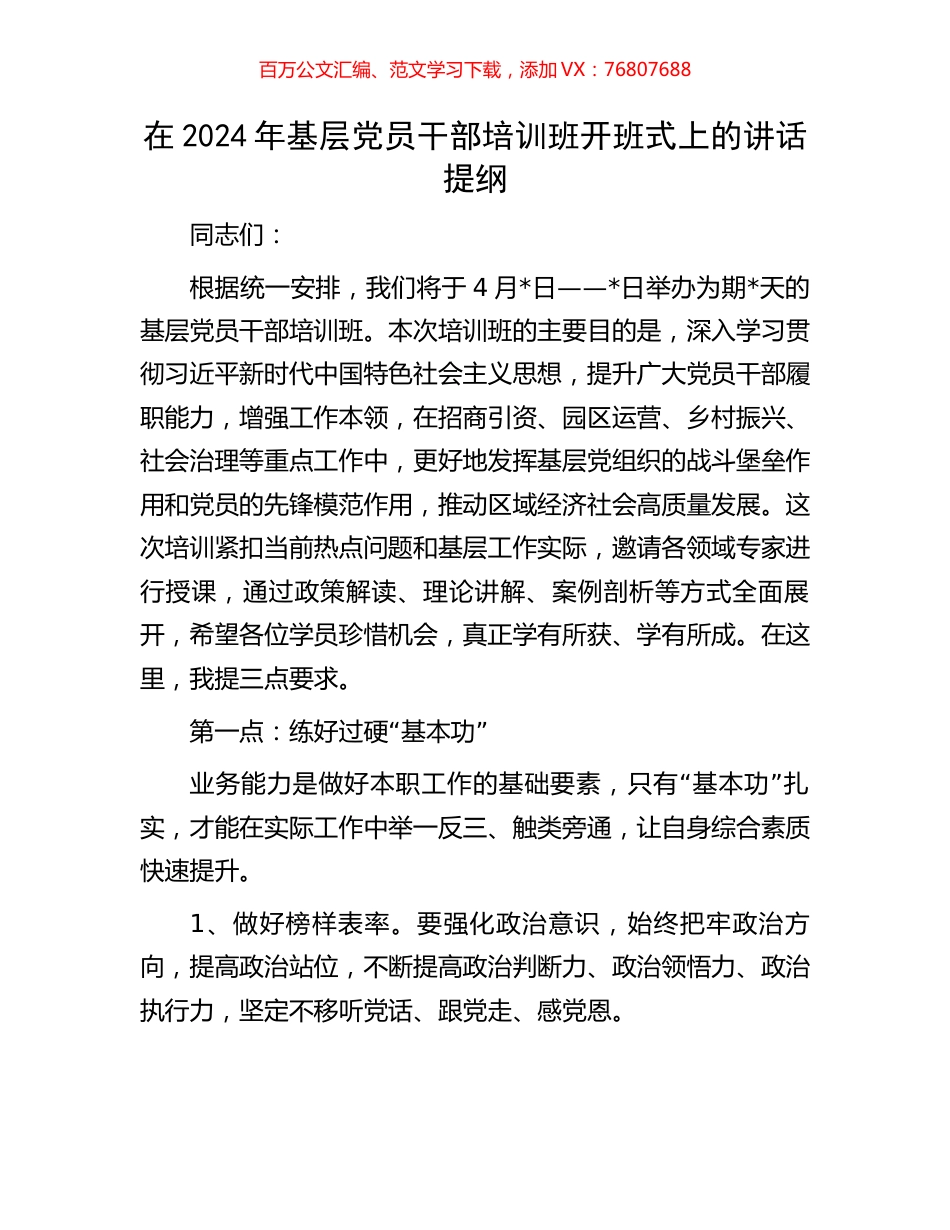 在2024年基层党员干部培训班开班式上的讲话提纲.docx_第1页