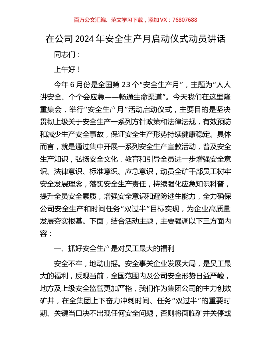 在公司2024年安全生产月启动仪式动员讲话.docx_第1页
