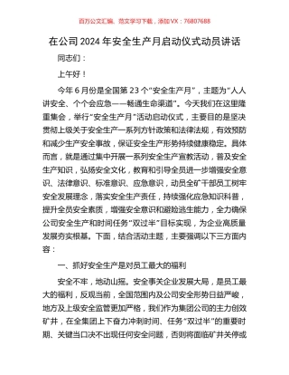 在公司2024年安全生产月启动仪式动员讲话.docx