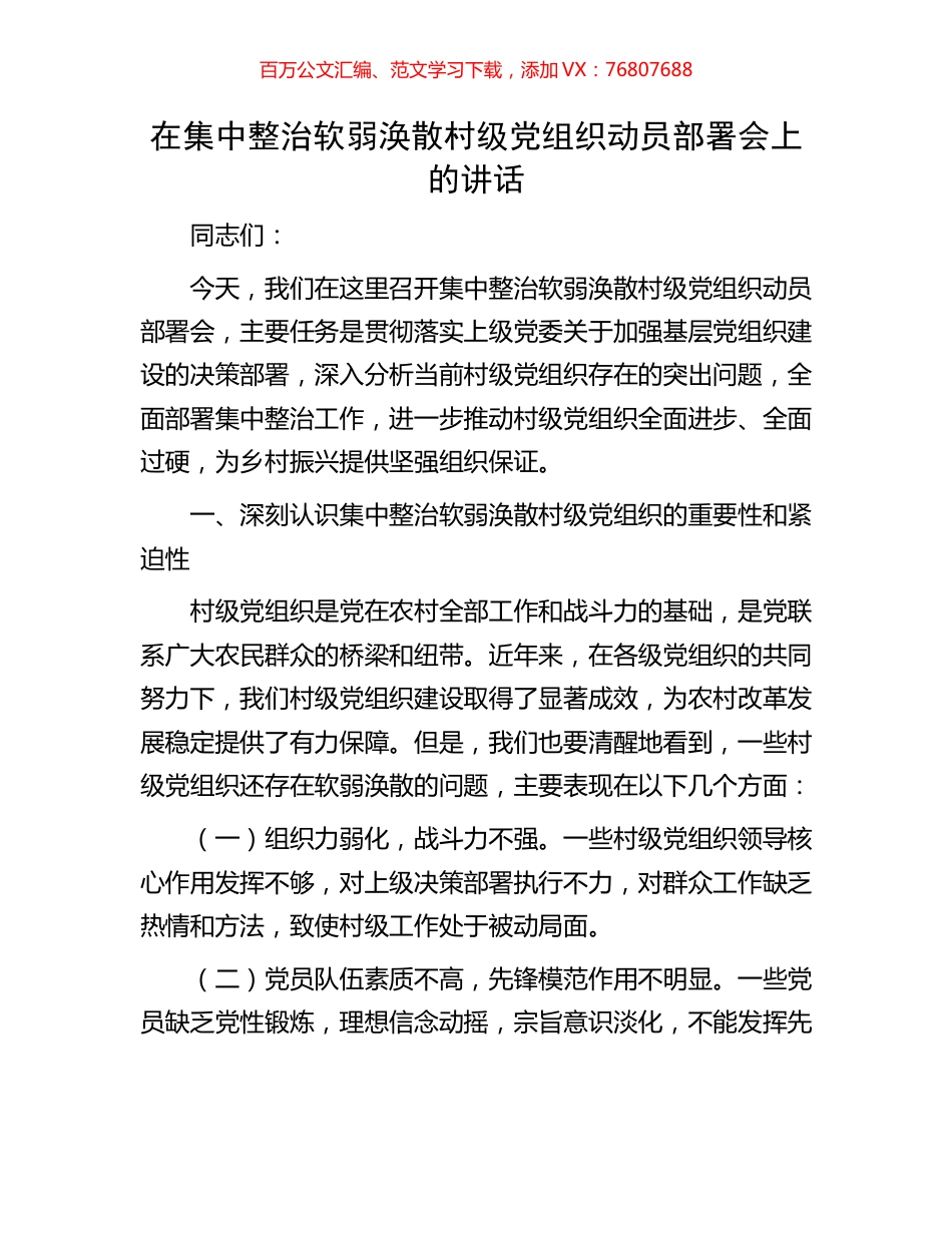 在集中整治软弱涣散村级党组织动员部署会上的讲话.docx_第1页