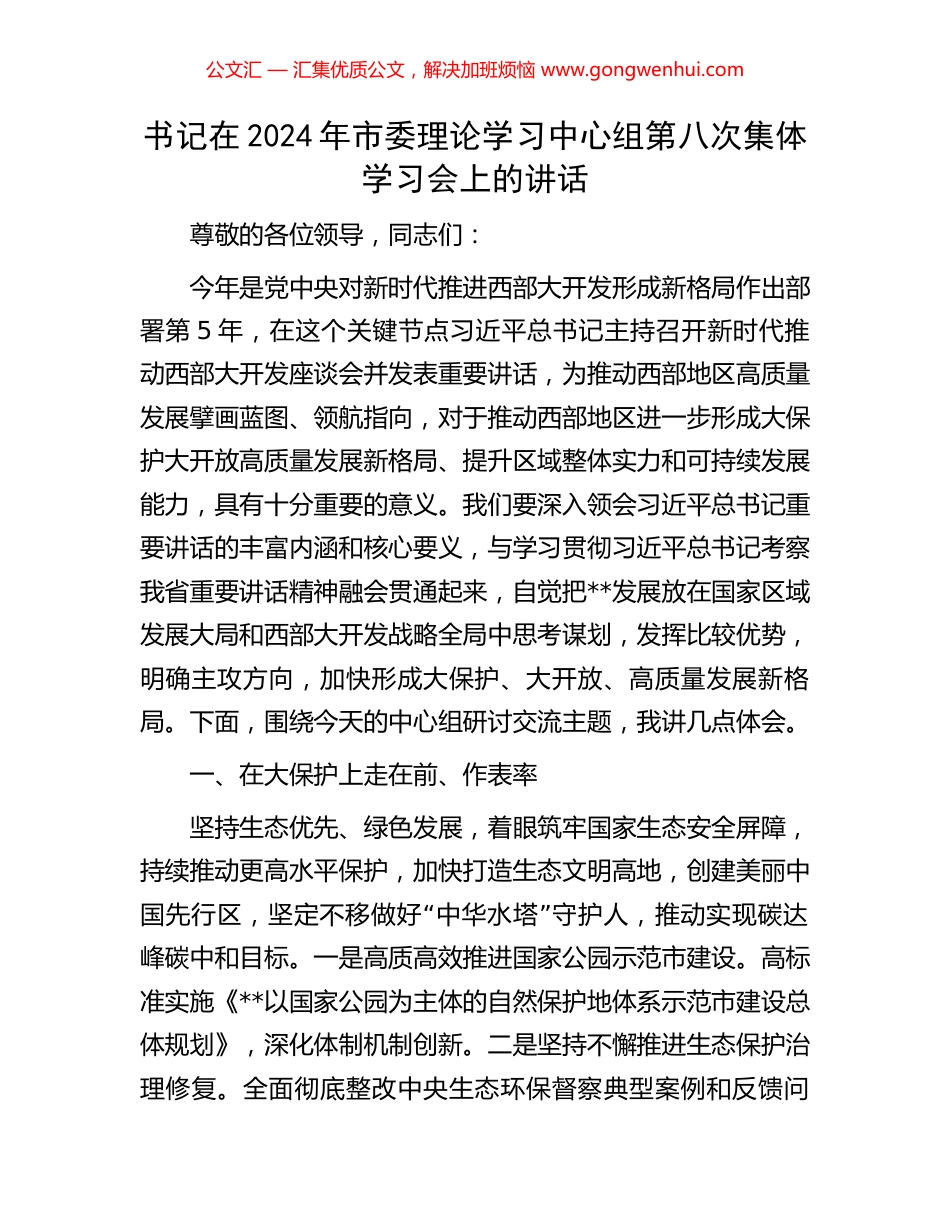 书记在2024年市委理论学习中心组第八次集体学习会上的讲话.docx_第1页