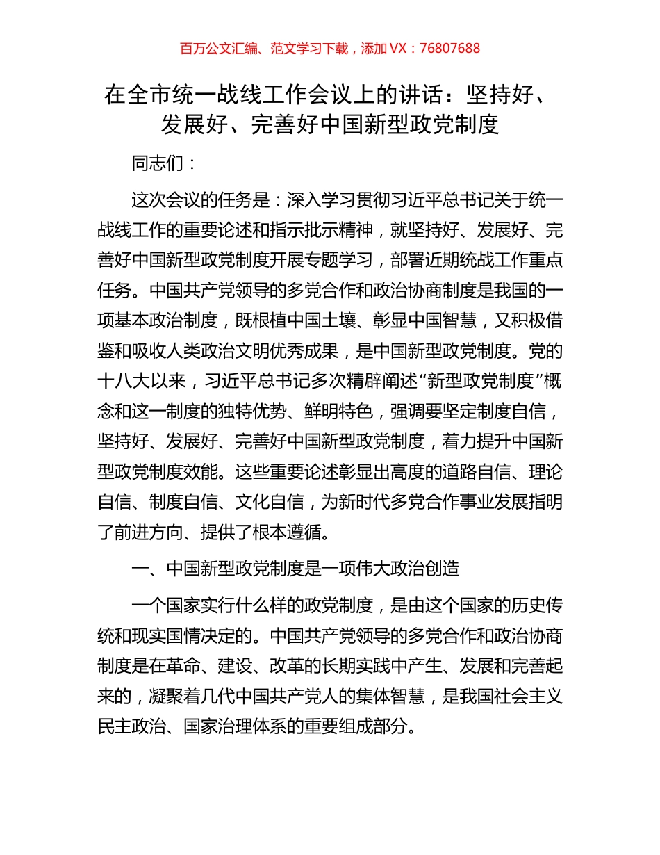 在全市统一战线工作会议上的讲话：坚持好、发展好、完善好中国新型政党制度.docx_第1页