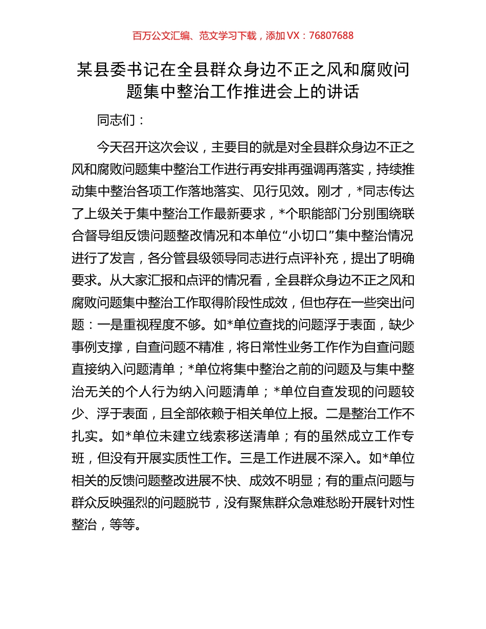 某县委书记在全县群众身边不正之风和腐败问题集中整治工作推进会上的讲话.docx_第1页