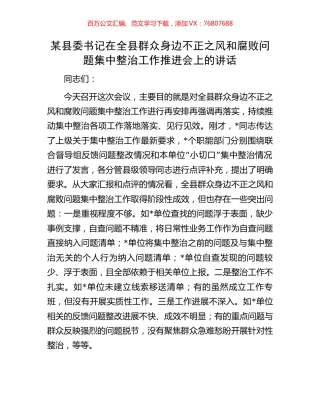 某县委书记在全县群众身边不正之风和腐败问题集中整治工作推进会上的讲话.docx