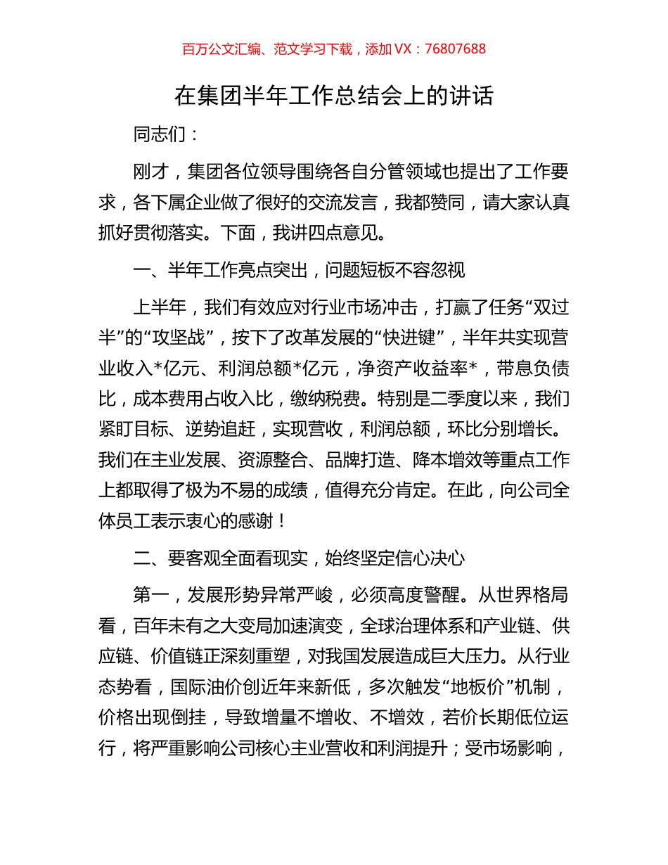 在集团半年工作总结会上的讲话.docx_第1页