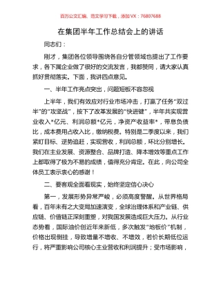在集团半年工作总结会上的讲话.docx