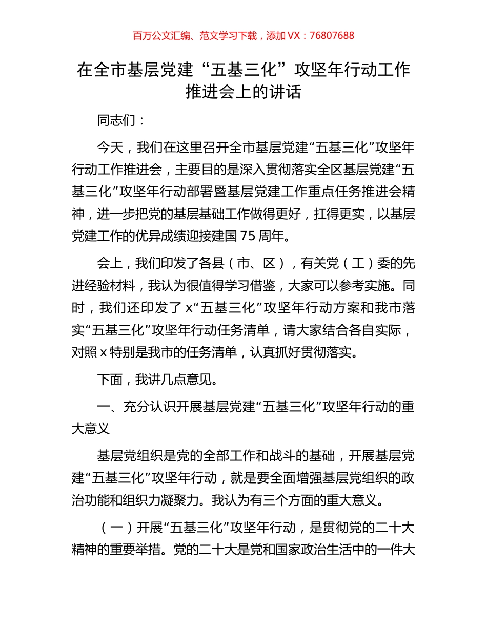 在全市基层党建“五基三化”攻坚年行动工作推进会上的讲话.docx_第1页