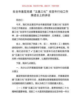 在全市基层党建“五基三化”攻坚年行动工作推进会上的讲话.docx
