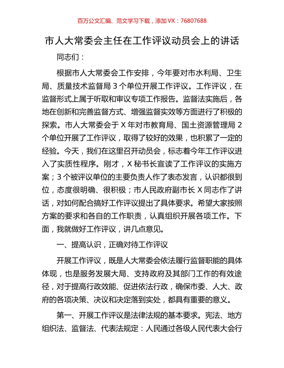 市人大常委会主任在工作评议动员会上的讲话.docx_第1页