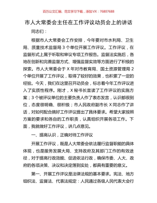 市人大常委会主任在工作评议动员会上的讲话.docx