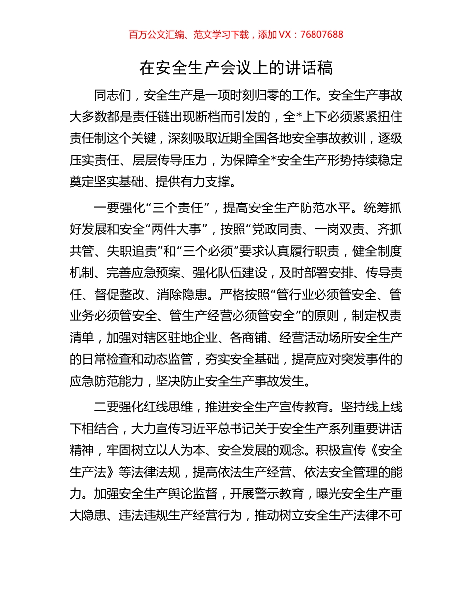 在安全生产会议上的讲话稿.docx_第1页