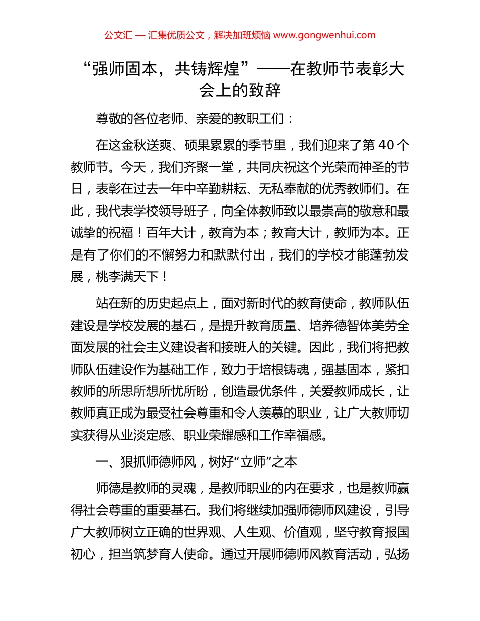 “强师固本，共铸辉煌”——在教师节表彰大会上的致辞.docx_第1页