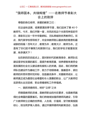 “强师固本，共铸辉煌”——在教师节表彰大会上的致辞.docx