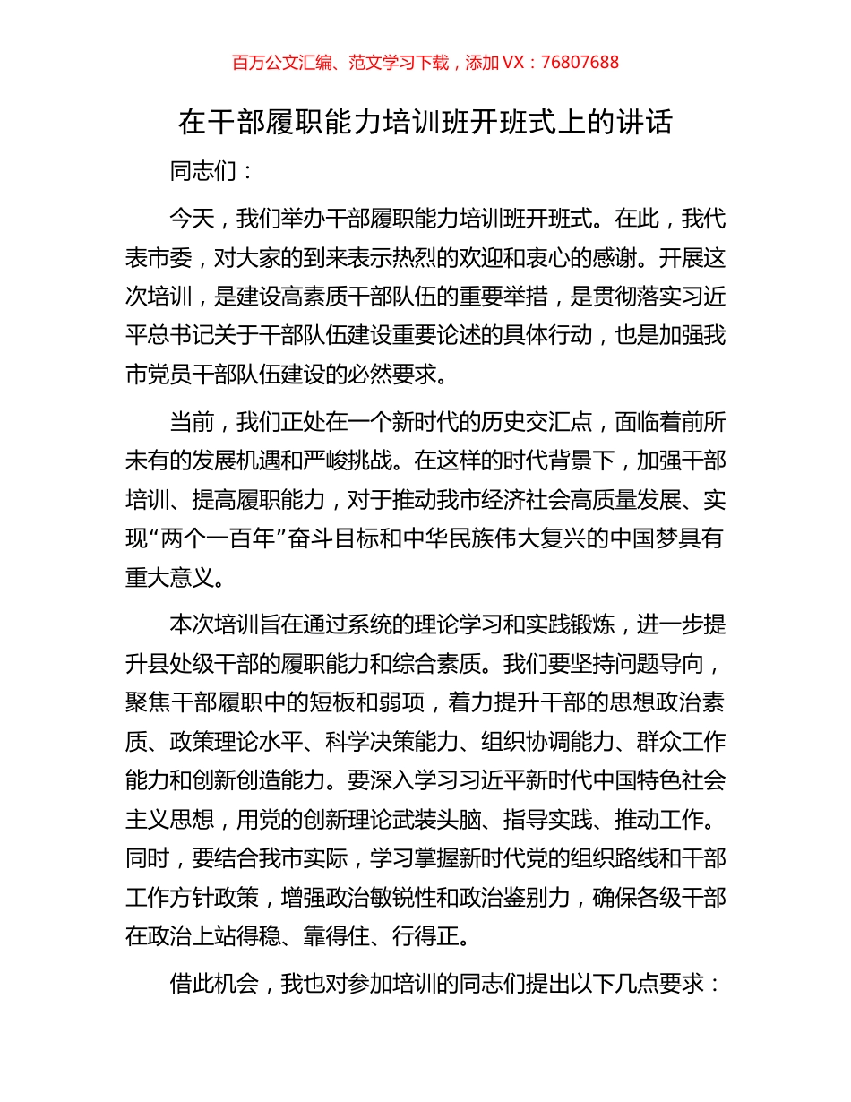 在干部履职能力培训班开班式上的讲话.docx_第1页